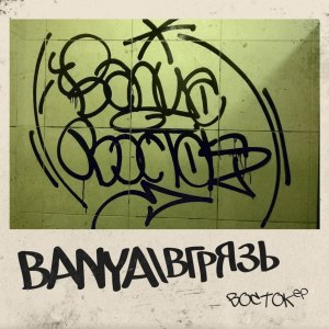 收听Banya的Доремифасоль歌词歌曲