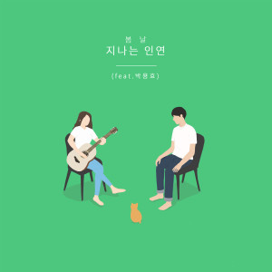 Dengarkan 在过去的姻缘(Feat.朴勇孝) lagu dari 봄날 dengan lirik