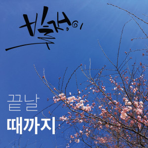 收听빛쟁이的끝날 때까지歌词歌曲