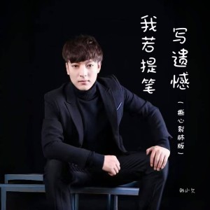 Album 我若提笔写遗憾（撕心裂肺版） from 韩小欠