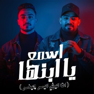 Album اسمع يا ابنها ( انا كيفي كيس چينس ) from 