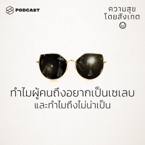 ดาวน์โหลดและฟังเพลง EP.27 ทำไมผู้คนถึงอยากเป็นเซเลบ และทำไมถึงไม่น่าเป็น พร้อมเนื้อเพลงจาก ความสุขโดยสังเกต