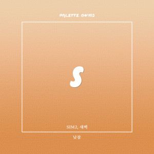 收聽SOUND PALETTE的낮잠 (feat. SIM2, 새벽) (Nap)歌詞歌曲