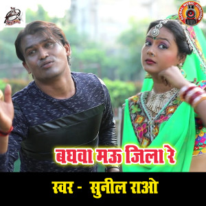 ดาวน์โหลดและฟังเพลง Baghwa Mau Jila Re พร้อมเนื้อเพลงจาก Sunil Rao