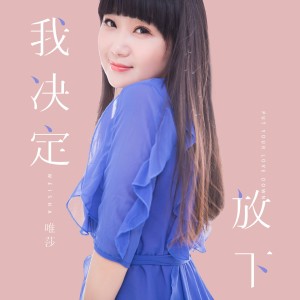Dengarkan 离别的车站 lagu dari 唯莎 dengan lirik