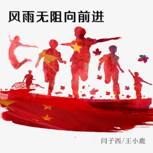 收听闫子西的风雨无阻向前进 (完整版)歌词歌曲