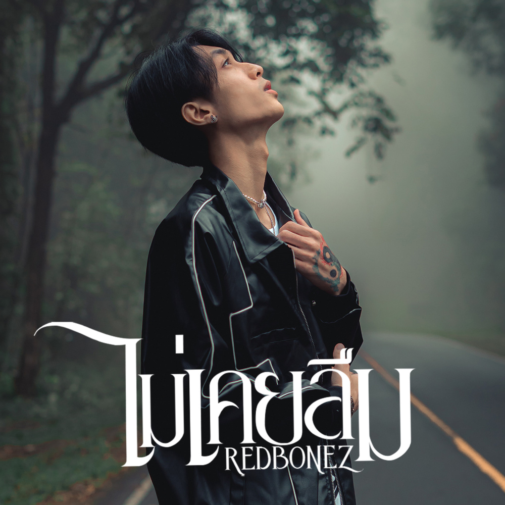 ไม่เคยลืม