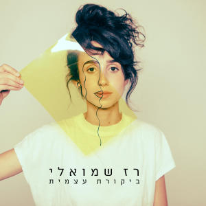 ดาวน์โหลดและฟังเพลง זמן พร้อมเนื้อเพลงจาก רז שמואלי