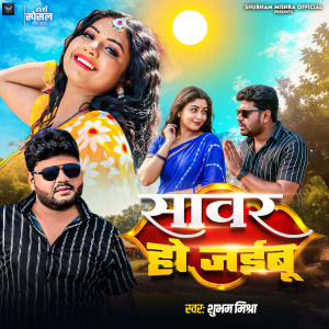 Album Sawar Ho Jaibu from Shubham Mishra