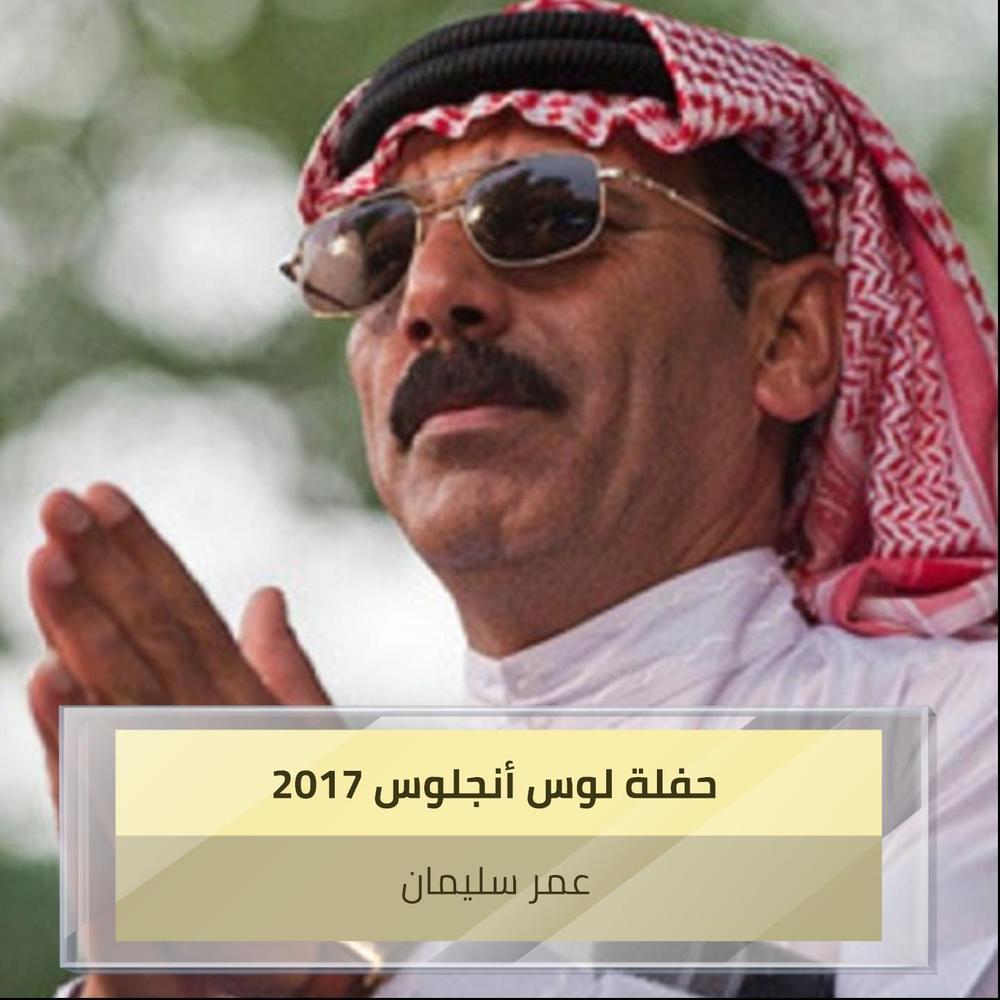 حفلة لوس أنجلوس 2017
