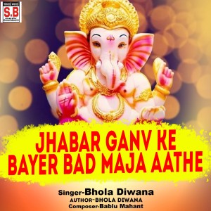 Listen to Jhabar Ganv Ke Bayer Bad Maja Aathe song with lyrics from Bhola Diwana