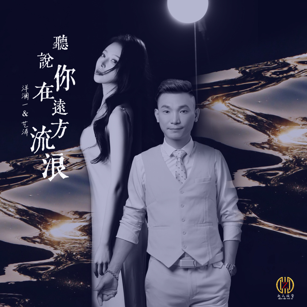 听说你在远方流浪 (DJROLL版伴奏)