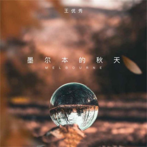 Listen to 墨尔本的秋天 (DJ京仔版) song with lyrics from 王优秀
