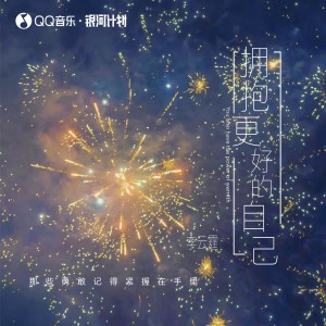 Listen to 拥抱更好的自己 song with lyrics from 李云霆