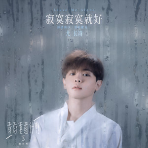 收聽尤長靖的寂寞寂寞就好歌詞歌曲