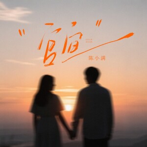 Album 官宣 from 陈小满