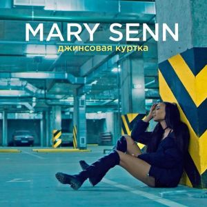 ดาวน์โหลดและฟังเพลง Джинсовая куртка พร้อมเนื้อเพลงจาก Mary Senn