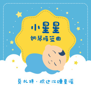 收听宝宝哄睡音乐的莫扎特: 小星星变奏曲歌词歌曲