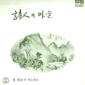Album 시인의 마을 oleh 정태춘