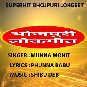 收聽Munna Mohit的Bhauji Ho Bhauji歌詞歌曲