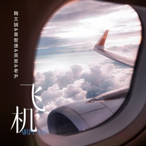 群星的专辑飞机