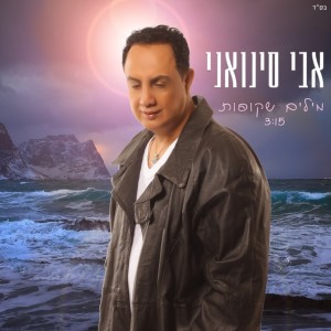收聽אבי סינואני的מילים שקופות歌詞歌曲