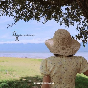收聽鄒妙琦的立夏歌詞歌曲