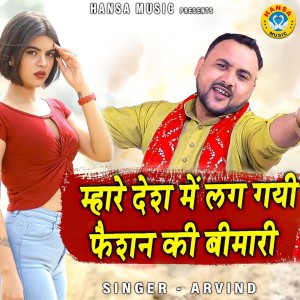Listen to Mhare Desh Mein Lag Gayi Fashion Ki Bimari song with lyrics from Arvind