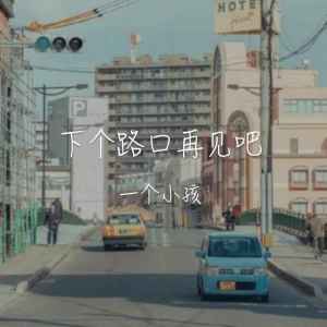 收聽一個小孩的下個路口再見吧歌詞歌曲