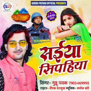 Listen to Saiya Siphiya (Bhojpuri) song with lyrics from Guddu Pathak