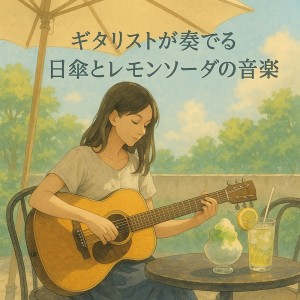 Various Artists的專輯Umbrella and Lemon Soda Guitar Vibes