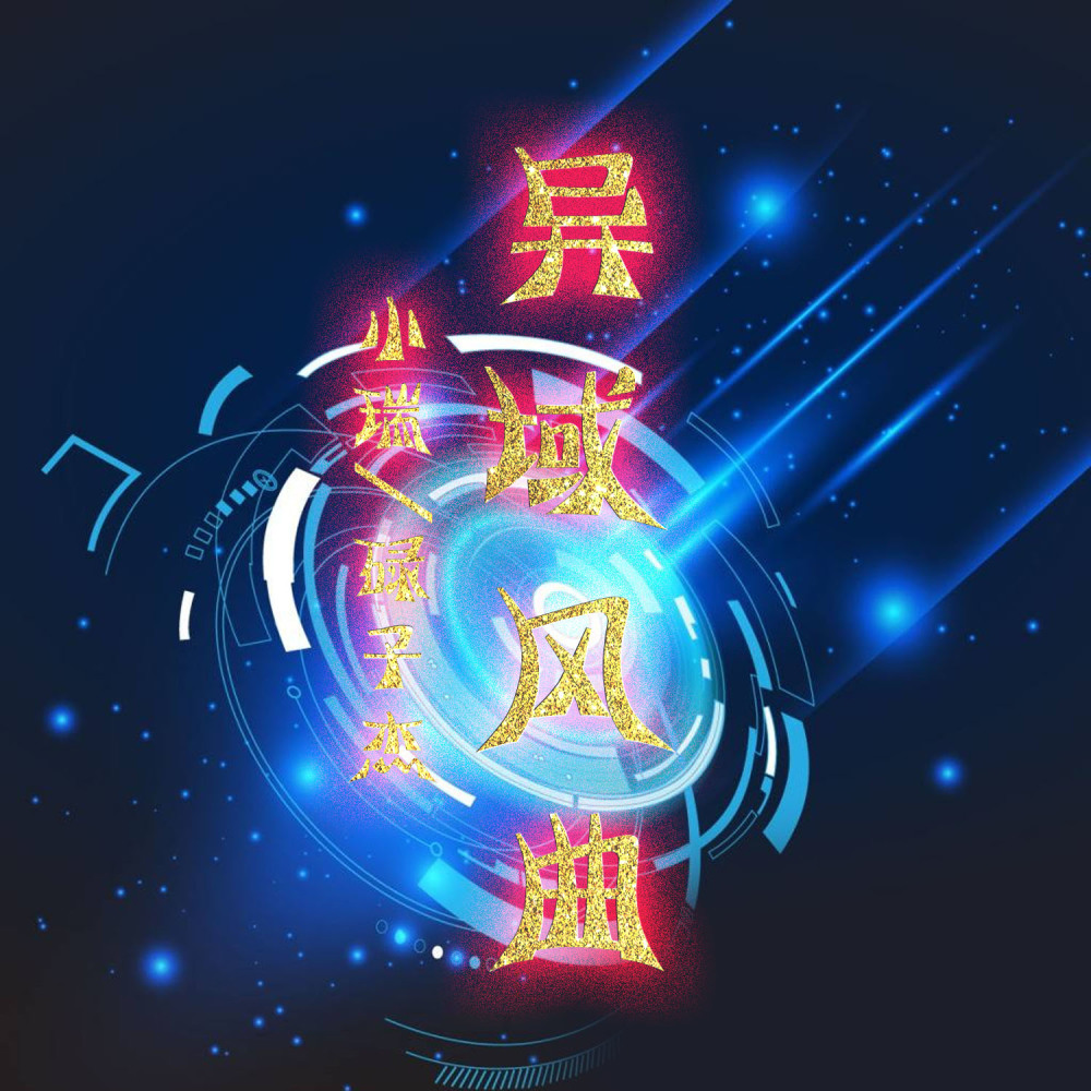 Ea7异域曲风 (DJ版)