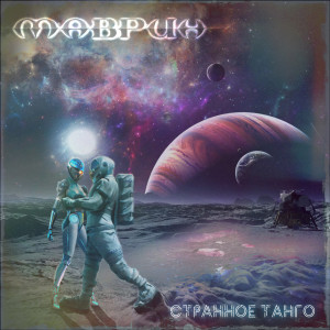 收听Сергей Маврин的Странное танго歌词歌曲