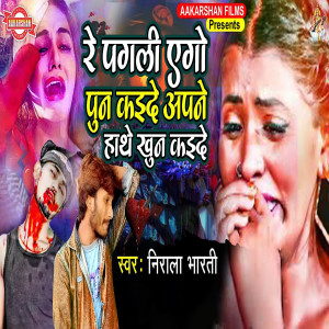 Album Re Pagali Ago Pun Kaide Apne Hathe Khun Kaide from 