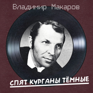 Владимир Макаров的專輯Спят курганы темные (Remastered 2025)