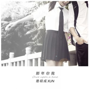 ดาวน์โหลดและฟังเพลง 那年你我 พร้อมเนื้อเพลงจาก Xun