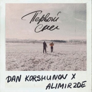 Listen to Первый снег song with lyrics from Dan Korshunov