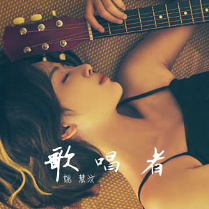Listen to 歌唱者 song with lyrics from 姚慧汶