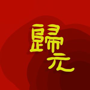 Album 归元 from 冯翔