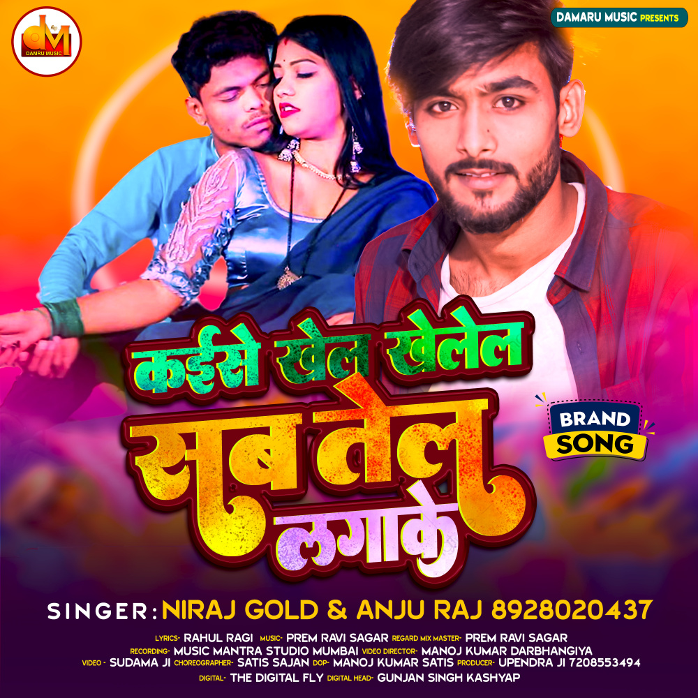 Kaise Khel Khele Sab Tel Lagake (Bhojpuri Lokgeet)