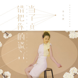 李文静的专辑错把你的谎言当了真