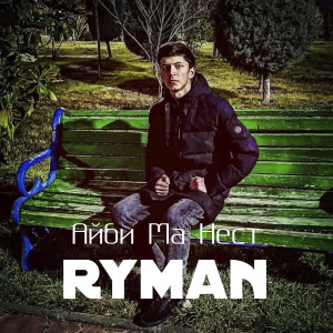 收聽Ryman的Айби Ма Нест (Explicit)歌詞歌曲