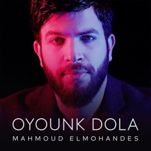 ดาวน์โหลดและฟังเพลง Oyounk Dola พร้อมเนื้อเพลงจาก Mahmoud ElMohandes