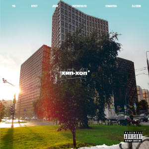 Listen to Хип-хоп 2 (Explicit) song with lyrics from YG
