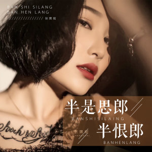 收听张奥妮的半是思郎半恨郎 (DJ版)歌词歌曲