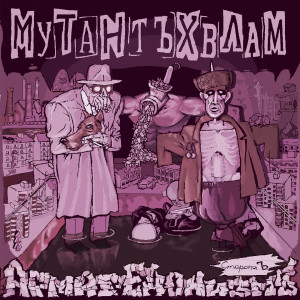 Album АРМАГЕДОНИЗМЪ (Сторона Ъ) [Explicit] from Мутант Ъхвлам