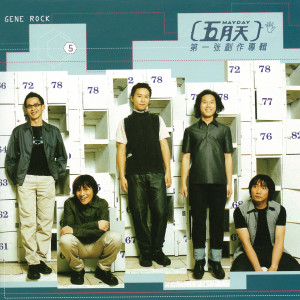 Dengarkan 瘋狂世界 lagu dari Mayday dengan lirik
