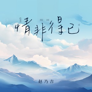 Listen to 情非得已（温柔版） (完整版) song with lyrics from 赵乃吉