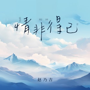 Dengarkan lagu 情非得已（温柔版） (完整版) nyanyian 赵乃吉 dengan lirik