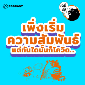 ดาวน์โหลดและฟังเพลง EP.430 เพิ่งเริ่มความสัมพันธ์ แต่ทันใดนั้นก็โควิด... #คำถามนี้ดี พร้อมเนื้อเพลงจาก คำนี้ดี